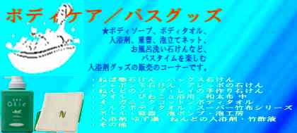 ・パックスナチュロンボディーソープ・パックスオリーボディーソープ・シャボン玉浴用石けん・パックスナチュロンクリームソープ・カンホアの塩・食用重曹・ねんどの入浴剤・竹酢液/お風呂用・パックスナチュロン泡立てネット・シルクボディタオル・竹布ボディタオル・オーガニックコットンボディタオル・石けんなしで洗える/和太布中・石けんなしで洗える/びわこα大・フラワー軽石・ハートの軽石・入浴剤ゆず湯