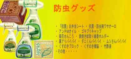 ・抗菌・防虫剤ワサオーロ・アンチMオイル・菊花せんこう・素焼き蚊取り線香ホルダー・ゴキブリキャップ・黒アリバイバイ・ダニくんバイバイ・ムシさんバイバイ・くすのきブロック・くすのき樟脳・竹酢液・竹炭ミニパック