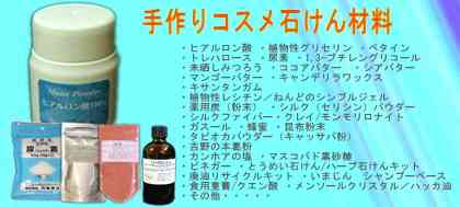 【手作りコスメ石けん材料】・ヒアルロン酸 ・植物性グリセリン ・ベタイン ・トレハロース ・尿素 ・1,3-ブチレングリコール ・未晒しみつろう ・ココアバター ・シアバター・マンゴーバター ・キャンデリラワックス ・キサンタンガム ・植物性レシチン/ねんどのシンプルジェル ・薬用炭(粉末) ・シルク(セリシン)パウダー ・シルクファイバー ・クレイ/モンモリロナイト ・ガスール ・蜂蜜 ・昆布粉末 ・タピオカパウダー(キャッサバ粉) ・吉野の本葛粉 ・カンホアの塩 ・マスコバド黒砂糖 ・ビネガー ・とうめい石けん/ハーブ石けんキット ・廃油リサイクルキット ・いまじん シャンプーベース ・食用重曹/クエン酸 ・メンソールクリスタル/ハッカ油