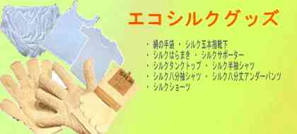 ・絹の手袋・シルク五本指靴下・シルクはらまき・シルクサポーター・シルクタンクトップ・シルク半袖シャツ・シルク八分袖シャツ・シルク八分丈アンダーパンツ・シルクショーツ