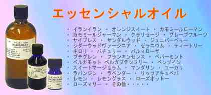 【 エッセンシャルオイル】・ イランイラン ・ オレンジスイート ・ カモミールローマン ・ カモミールジャーマン ・ クラリセージ ・ グレープフルーツ ・ サイプレス ・ サンダルウッド ・ ジュニパーベリー ・ シダーウッドヴァージニア ・ ゼラニウム ・ ティートリー ・ ネロリ ・ パチュリー ・ パルマローザ ・ プチグレン ・ フランキンセンス ・ ペパーミント ・ ベルガモット ベルガプテンフリー ・ ベンゾイン ・ スイートマージョラム ・ マンダリン ・ ユーカリ・ ラバンジン ・ ラベンダー ・ リッツアキュベバ ・ レモン ・ レモングラス ・ ローズオットー ・ ローズマリー ・ その他・・・・・