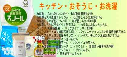 ・食用重曹・食用クエン酸・酸素系漂白剤・炭酸ソーダ(ナトリウム)・ねば塾セスキ炭酸ナトリウム・クレンザー・ねば塾しらかば液体石けん・パックス200番詰替用・パックスナチュロン400番・食器洗い機専用洗浄剤・ねば塾しらかば粉石けん999・ねば塾しらかば2000快・ねば塾しらかばリサイクル粉石けん・ねば塾ふんわりふわふわ・ねば塾洗濯機洗い粉・パックスナチュロン純粉石けん100・パックスナチュロンヒットエコノミー粉石けん・パックスナチュロン洗濯用液体石けん・パックスナチュロンネオ洗濯用液状石けん・パックスナチュロン衣類のリンス・シャボン玉スノール粉石けん・パルセイユ粉石けん・パックスナチュロンお風呂洗い石けん・パックスナチュロントイレ洗い石けん・竹布(TAKEFU)キッチンクロス・びわこふきん・詰め替えボトル/泡工房・スポンジ/タワシ・無蛍光石けんネット・未晒し蜜ロウワックス