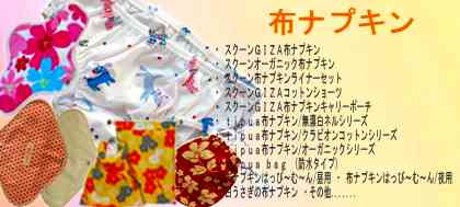 ・白うさぎの布ナプキン・スクーンGIZA布ナプキン/オールインワン・スクーンGIZA布ナプキン/ミニ・スクーンGIZA布ナプキン/レギュラー・スクーンオーガニック布ナプキン/ミニ・スクーンオーガニック布ナプキン/レギュラー・スクーン布ナプキンライナーセット・スクーンGIZAコットンショーツ・スクーンGIZA布ナプキンキャリーポーチ・布ナプキンはっぴ〜む〜ん/昼用・布ナプキンはっぴ〜む〜ん/夜用・tipua布ナプキン/無漂白ネルシリーズ・tipua布ナプキン/クラビオンコットンシリーズ・tipua布ナプキン/オーガニックシリーズ・tipuabag(防水タイプ)