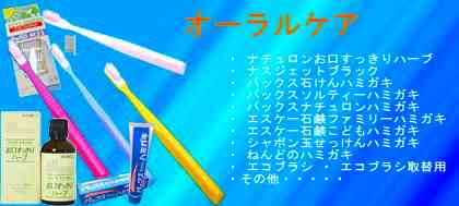 【オーラルケア】・ ナスジェットブラック ・ パックス石けんハミガキ・ パックスソルティーハミガキ ・ パックスナチュロンハミガキ・ ナチュロンお口すっきりハーブ ・ エスケー石鹸ファミリーハミガキ・ エスケー石鹸こどもハミガキ ・ シャボン玉せっけんハミガキ・ ねんどのハミガキ ・ エコブラシ ・ エコブラシ取替用・その他・・・・・