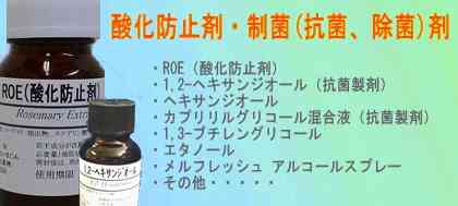【酸化防止剤・制菌(抗菌、除菌)剤】・ROE(酸化防止剤) ・1,2-ヘキサンジオール(抗菌製剤) ・ヘキサンジオール・カプリリルグリコール混合液(抗菌製剤) ・エタノール ・メルフレッシュ アルコールスプレー ・1,3-ブチレングリコール