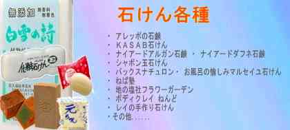 ・アレッポの石鹸・ねんどのソープ/フェイスソープ・KASAB石けん/KASABクレイ石けん・ナイアードアルガン石鹸・ナイアードダフネ石鹸・地の塩社フラワーガーデン・シャボン玉ビューティーソープ/ベビーソープ・シャボン玉浴用石けん・純植物性シャボン玉浴用石けん・パックスオリーフェイスフォーム・パックスナチュロンフェイスクリアソープ・パックス化粧石けんE・パックスナチュロンクリームソープ・お風呂の愉しみマルセイユ石けん・パックスナチュロンアロエソープ/カイソープ・パックスボディーソープ・パックスナチュロンハンドソープ・ねば塾しらかば5コ入り固形石けん・ねば塾白雪の詩/なるせのおと・ねば塾手作り元ちゃん・ねば塾丸三年熟成石鹸・レイの手作り石けん/アボカド100%石けん・レイの手作り石けん/オリーブ石けん・レイの手作り石けん/カメリア100%石けん・レイの手作り石けん/キャスティール石けん・レイの手作り石けん/ココナッツオリーブ石けん・レイの手作り石けん/マリーゴールドマルセイユ石けん・レイの手作り石けん/ローズヒップマルセイユ石けん・レイの手作り石けん/ラベンダーマルセイユ石けん