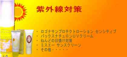 【紫外線対策】・ ロゴナサンプロテクトローション センシティブ ・ パックスナチュロンUVクリーム ・ ねんどの日焼け対策 ・ ミスエー サンスクリーン ・その他・・・・・