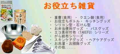 ・重曹(食用)・クエン酸(食用)・お役立ちボトル/容器・その他キッチングッズ()・シリコン製キッチングッズ()・お弁当便利グッズ・バスグッズ・エコ素材竹布(TAKEFU)シリーズ・がら紡布シリーズ・スキンケア・ヘアケアグッズ・お洗濯・お掃除グッズ