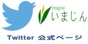 いまじんtwitter