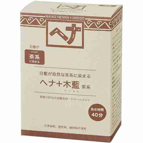 ヘナ／ナイアード ヘナ+木藍 茶系 100ｇ／お徳用 400g 通販 販売 【いまじん】