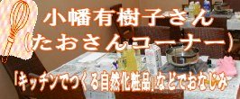 小幡有樹子さん（たおさん）石鹸講座