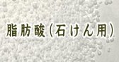 ステアリン酸,ミリスチン酸,脂肪酸(石鹸用)