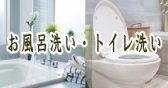 お風呂洗い／トイレ洗い