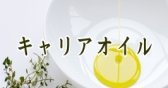 キャリアオイル（業務用）はおまかせ下さい 。＊いまじんのキャリアオイル「100％ピュア」「保存料無添加」