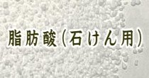 ステアリン酸,ミリスチン酸,脂肪酸(石けん用)