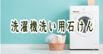 洗濯機洗い用石けん