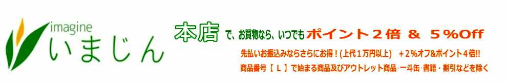 いまじん　ポイント２倍＆５％Off